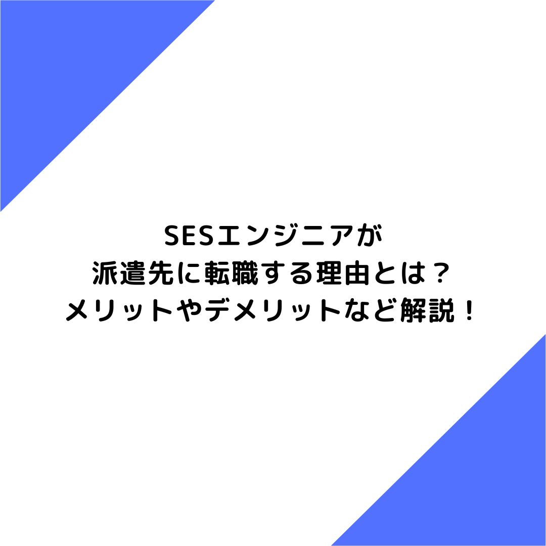 SESエンジニアが派遣先に転職する理由とは？メリットやデメリットなど解説！